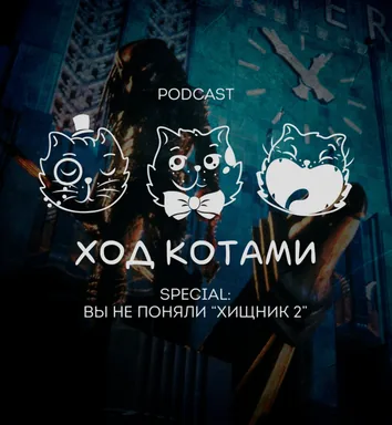 Ход Котами. Special: вы не поняли "Хищник 2".