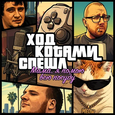 Ход Котами. Special: мама, я помою всю посуду.