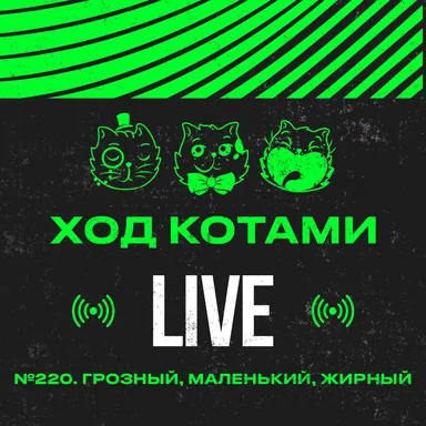 №220. Грозный, маленький, жирный.