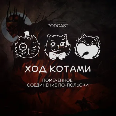 Помеченное: Соединение по-польски.