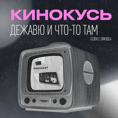 Кинокусь S2E6: Дежавю и что-то там.
