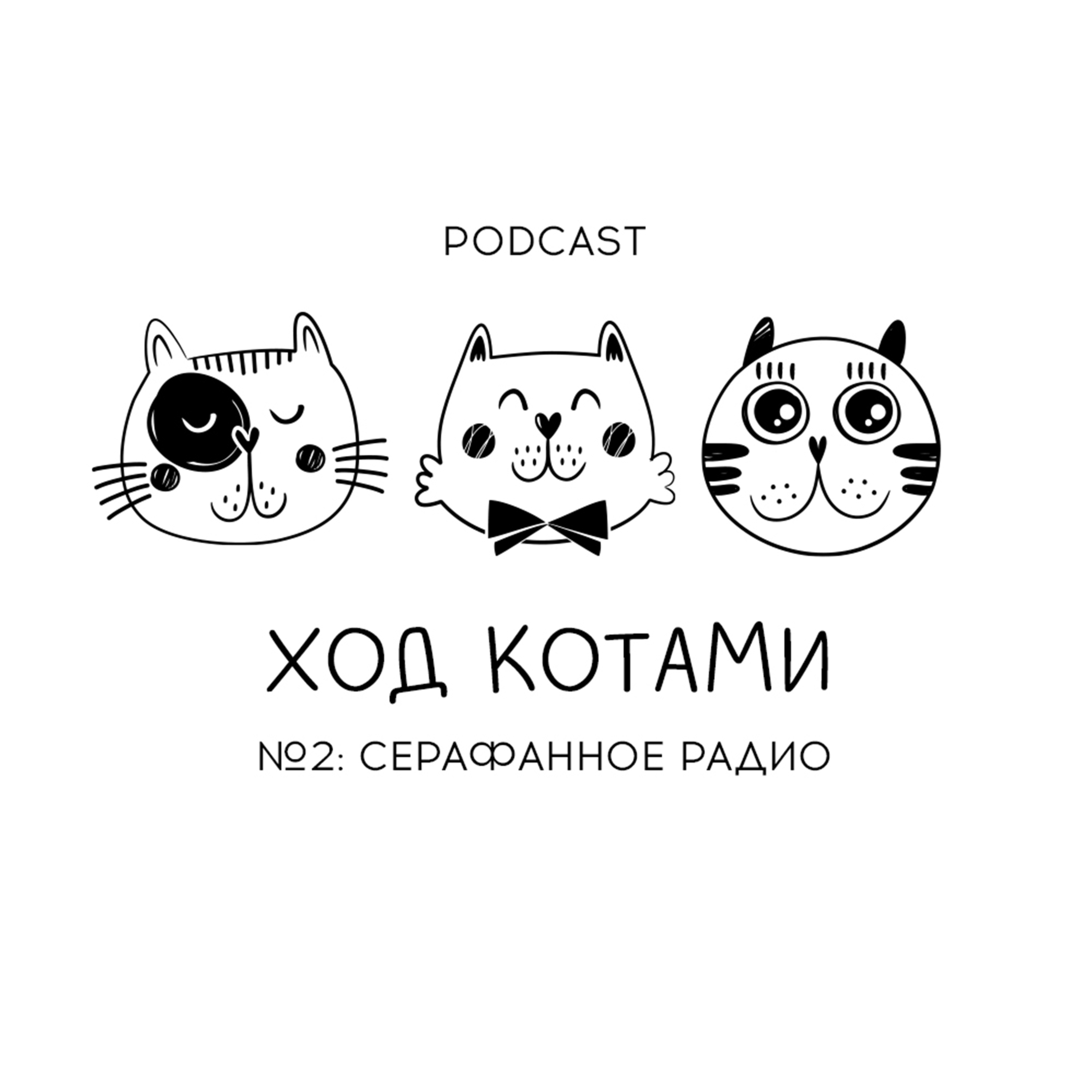 Обложка: №2. Серафанное радио.