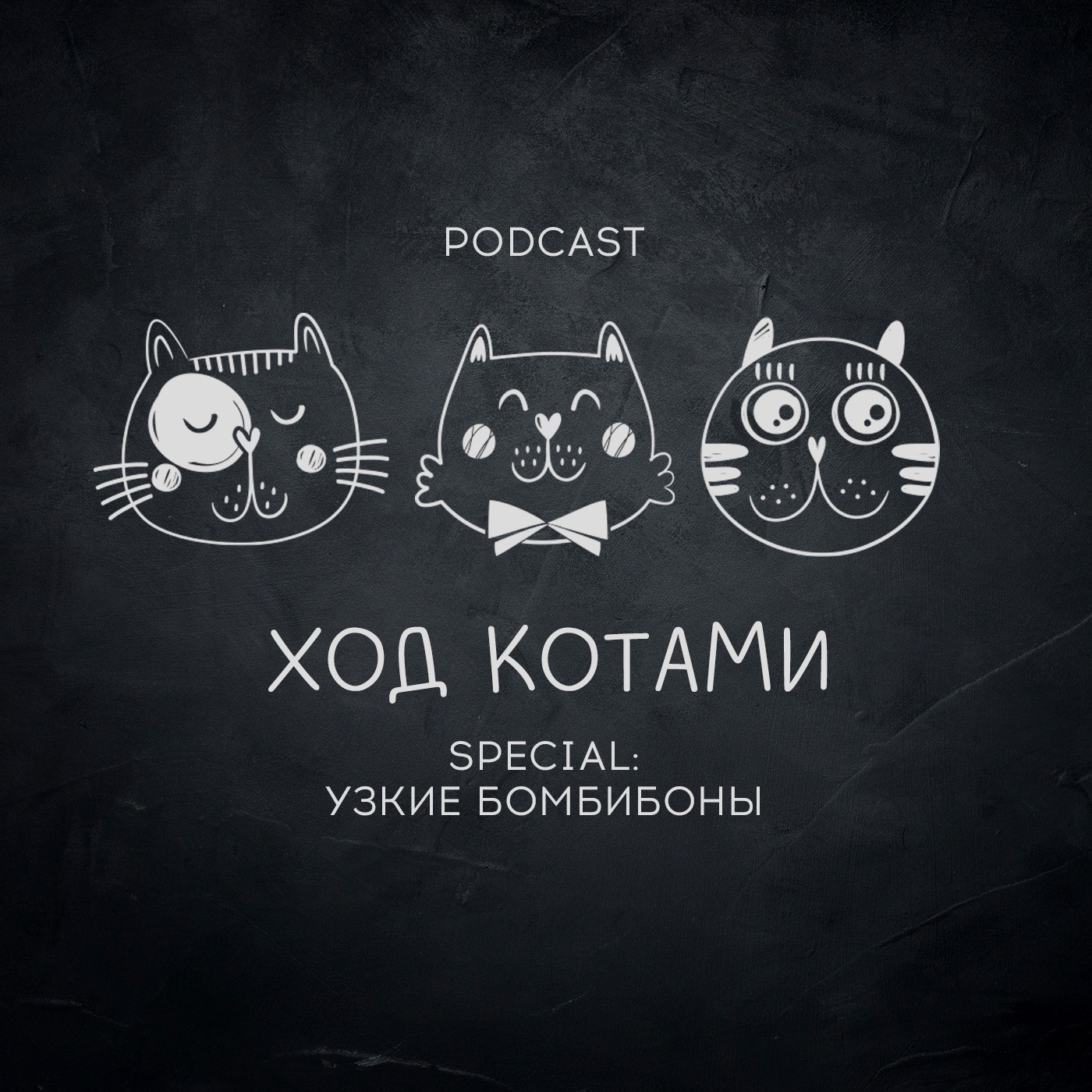 Обложка: Ход Котами. Special: узкие бомбибоны.