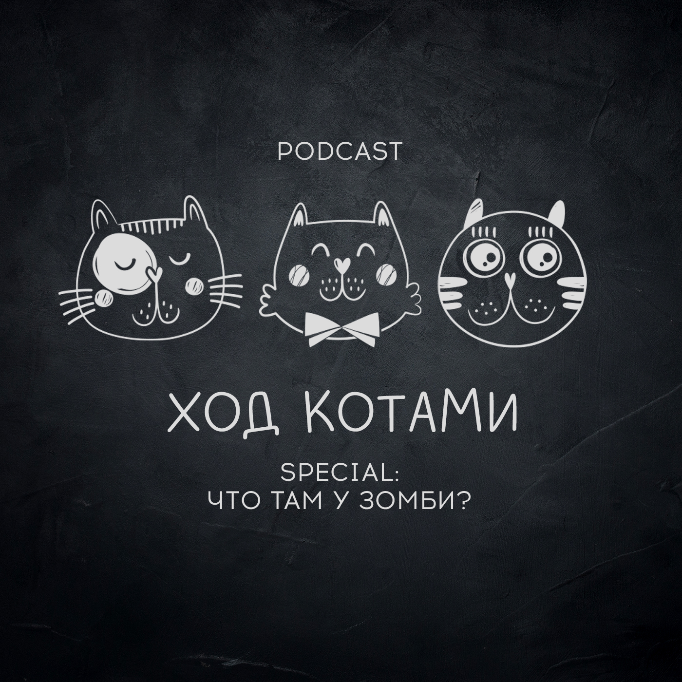 Обложка: Special. Что там у зомби?
