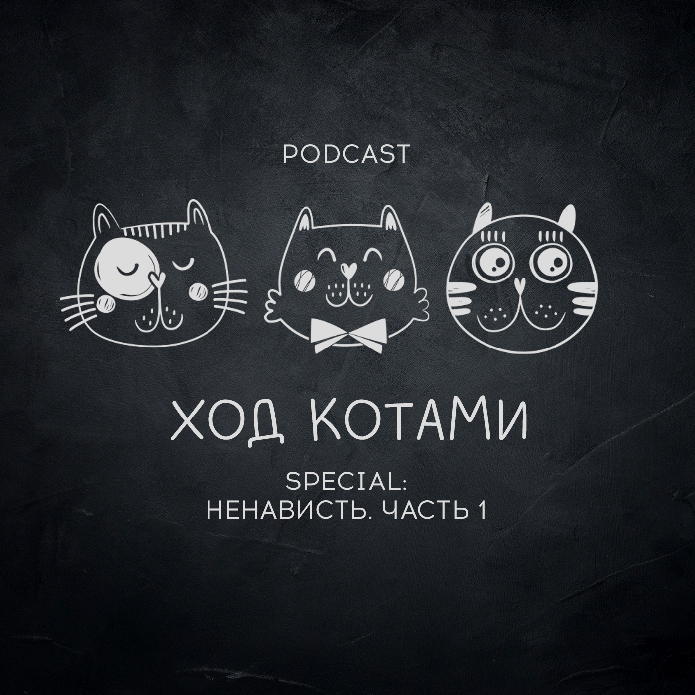 Обложка: Ход Котами. Special: ненависть. Часть 1.