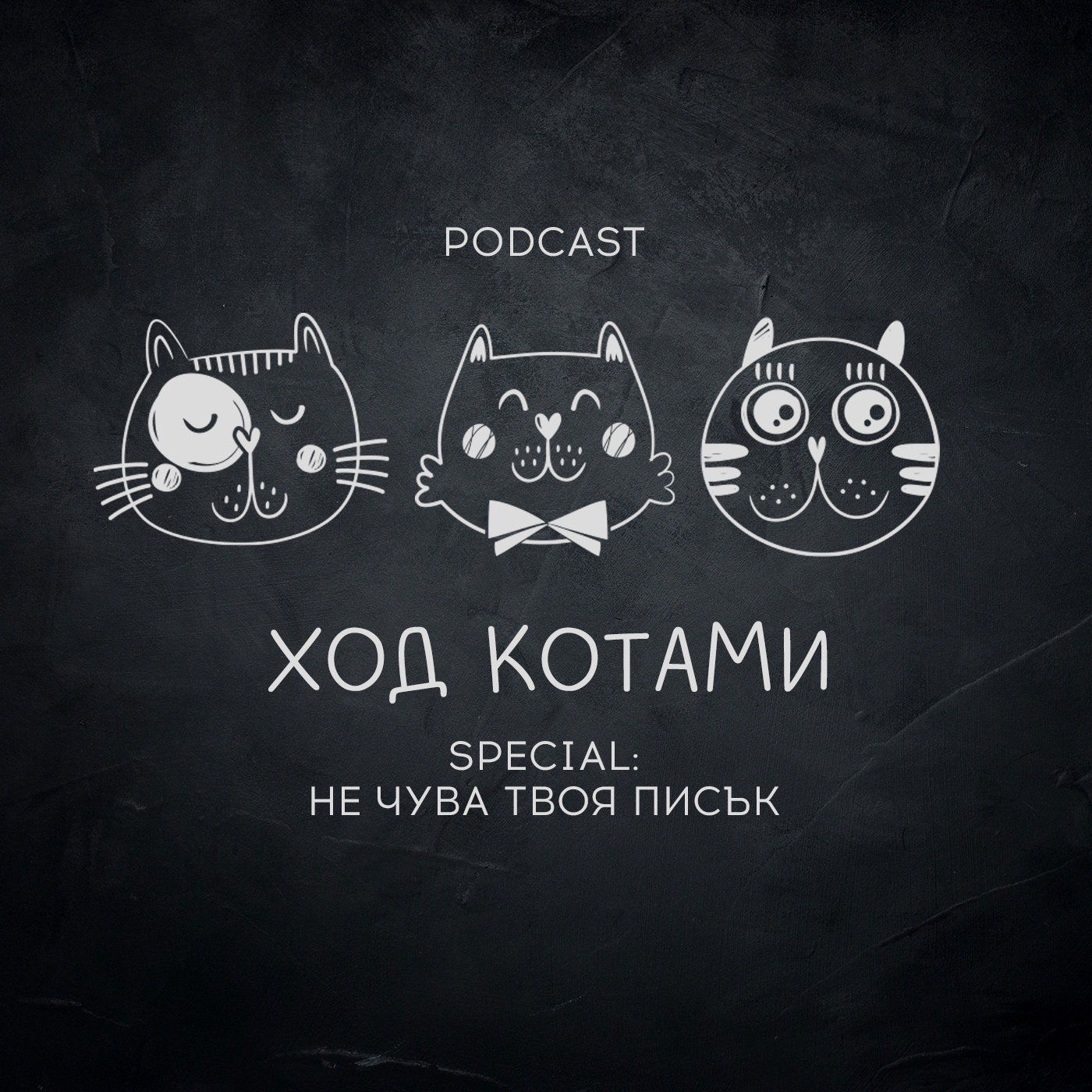 Обложка: Ход Котами. Special: не чува твоя писък.