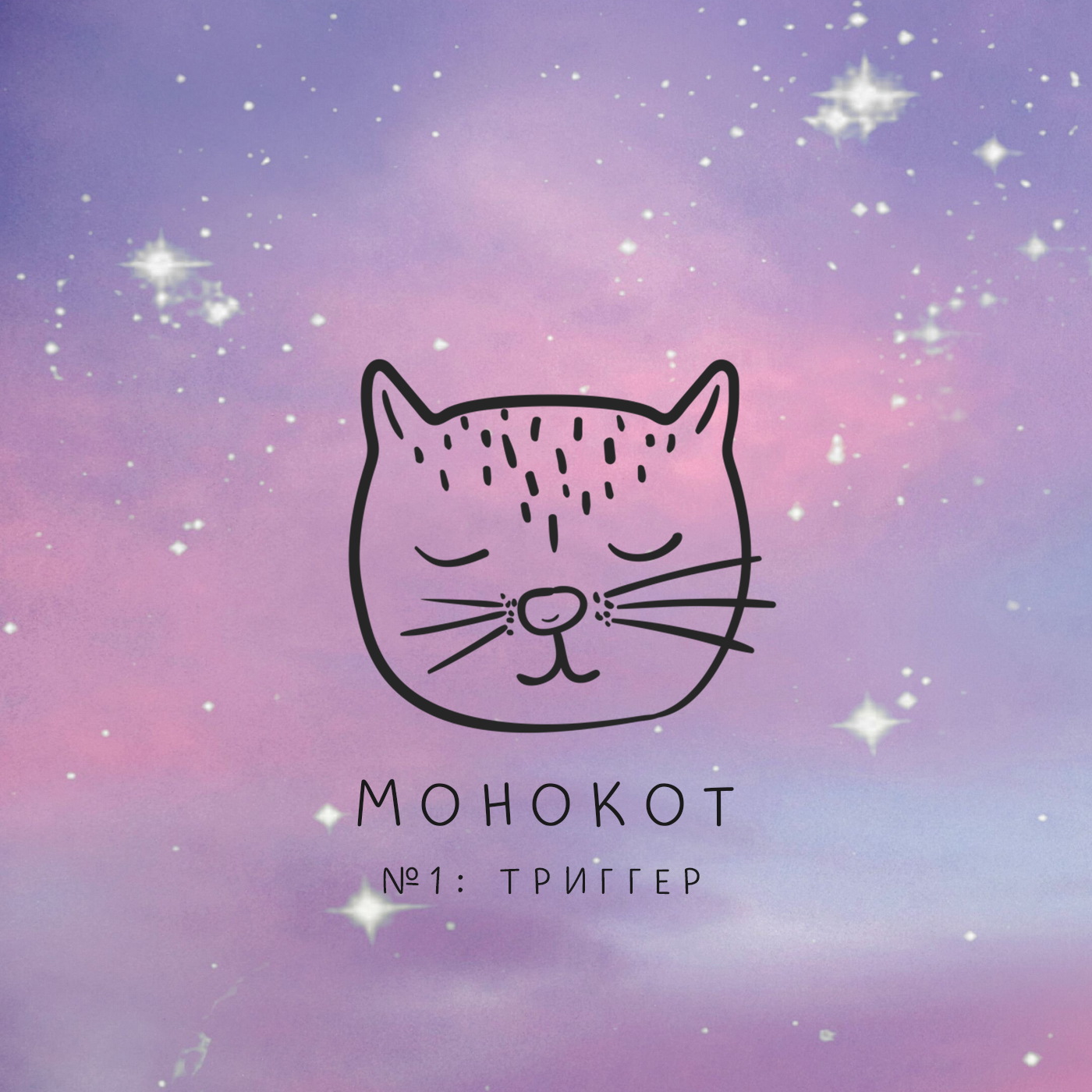 Обложка: Монокот. №1: Триггер.