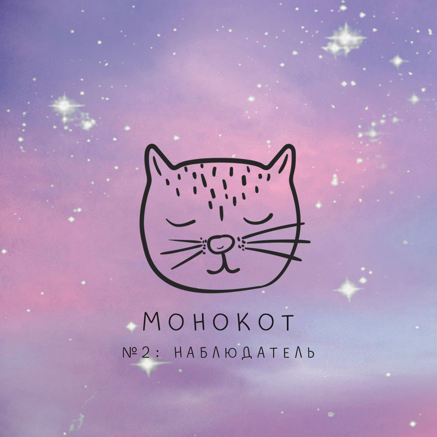 Обложка: Монокот. №2: Наблюдатель.