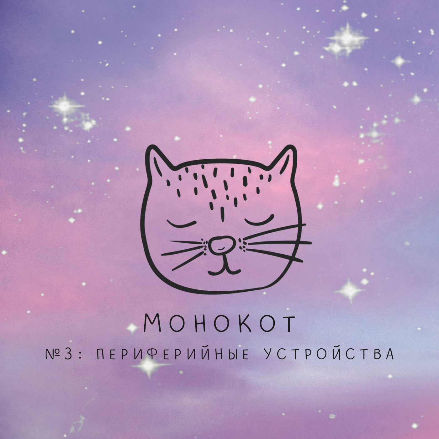 Обложка: Монокот. №3: Периферийные устройства.