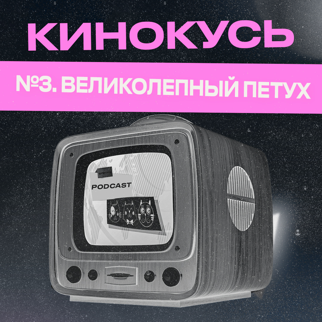 Обложка: Ход Котами. Кинокусь №3: великолепный петух.