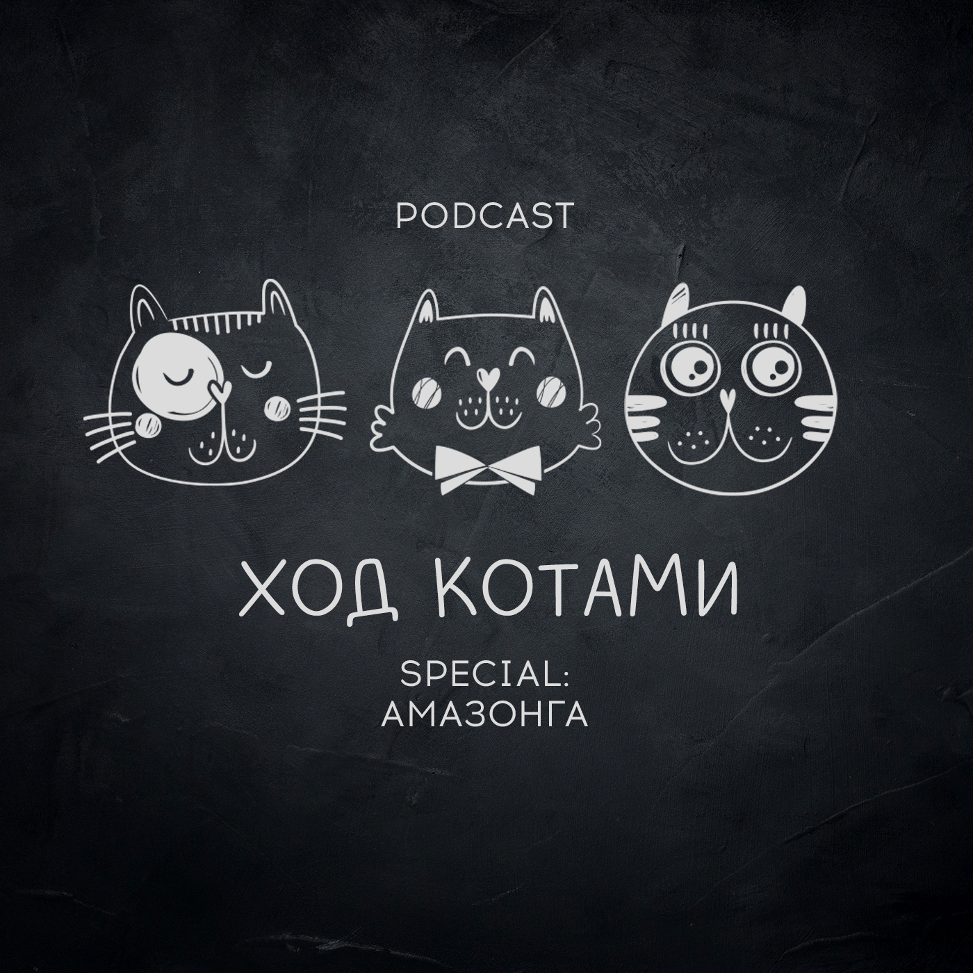 Обложка: Ход Котами. Special: амазонга.