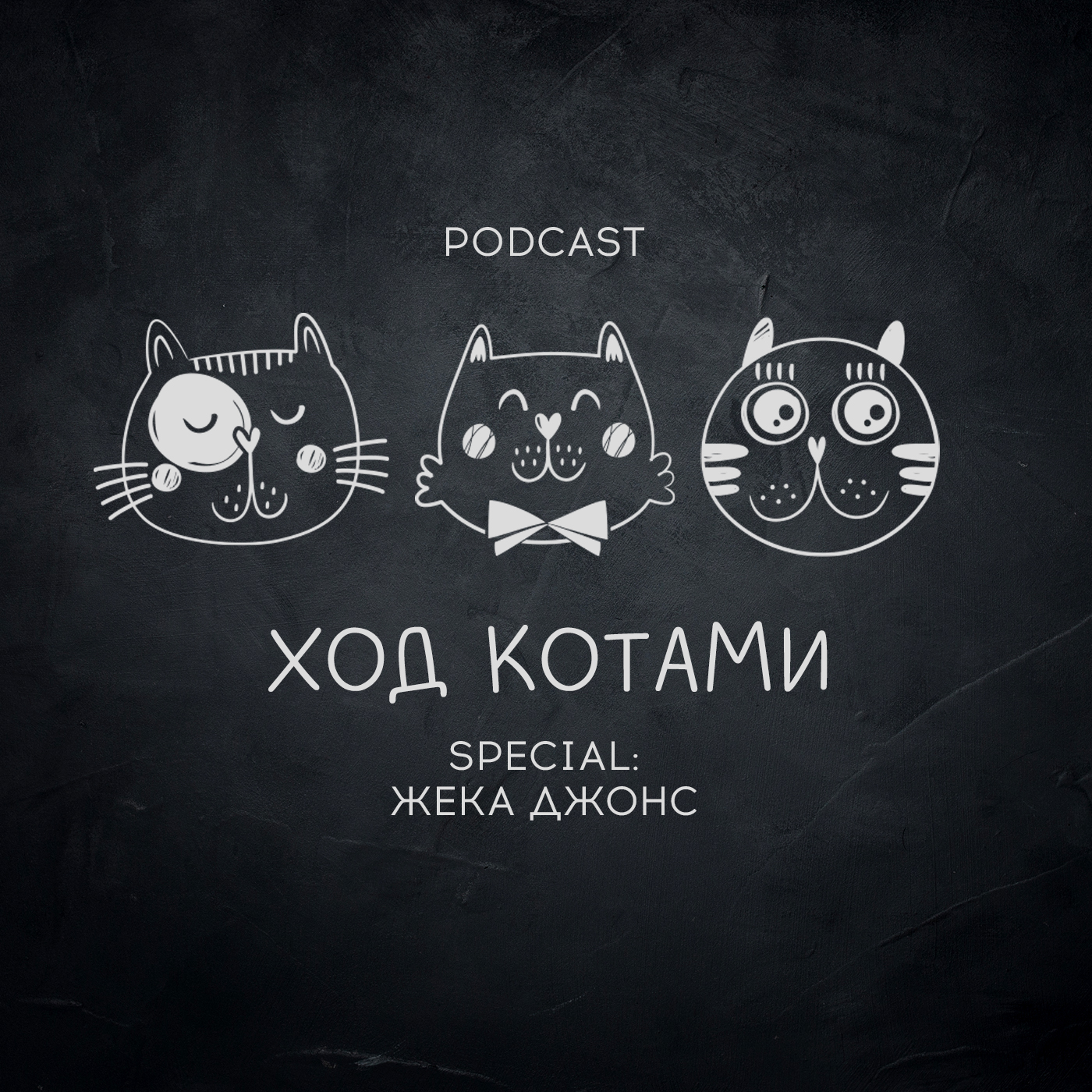 Обложка: Ход Котами. Special: Жека Джонс.