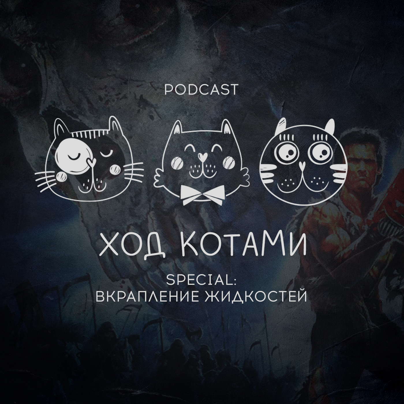 Обложка: Ход Котами. Special: вкрапление жидкостей.