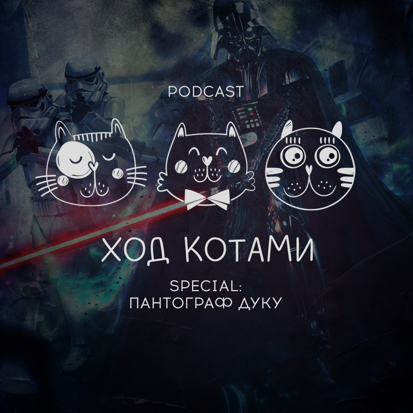 Обложка: Ход Котами. Special: пантограф Дуку.