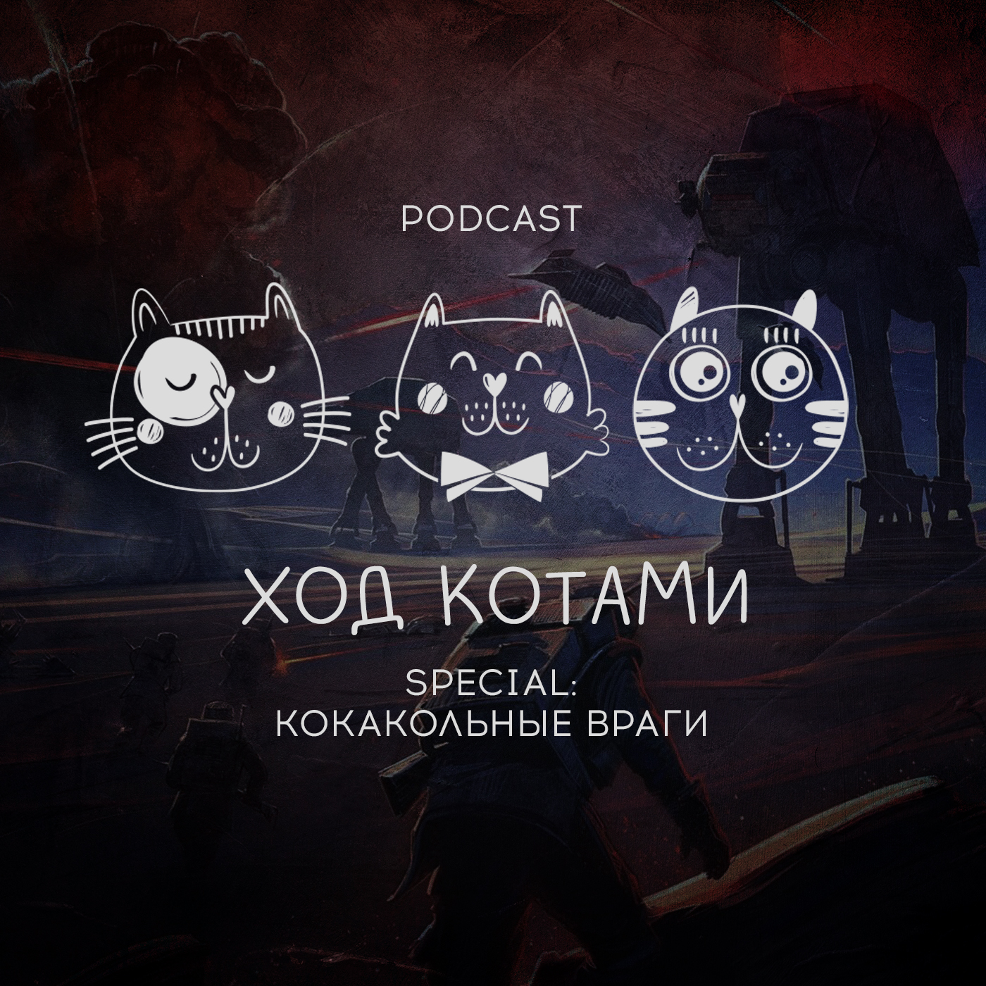 Обложка: Ход Котами. Special: кокакольные враги.