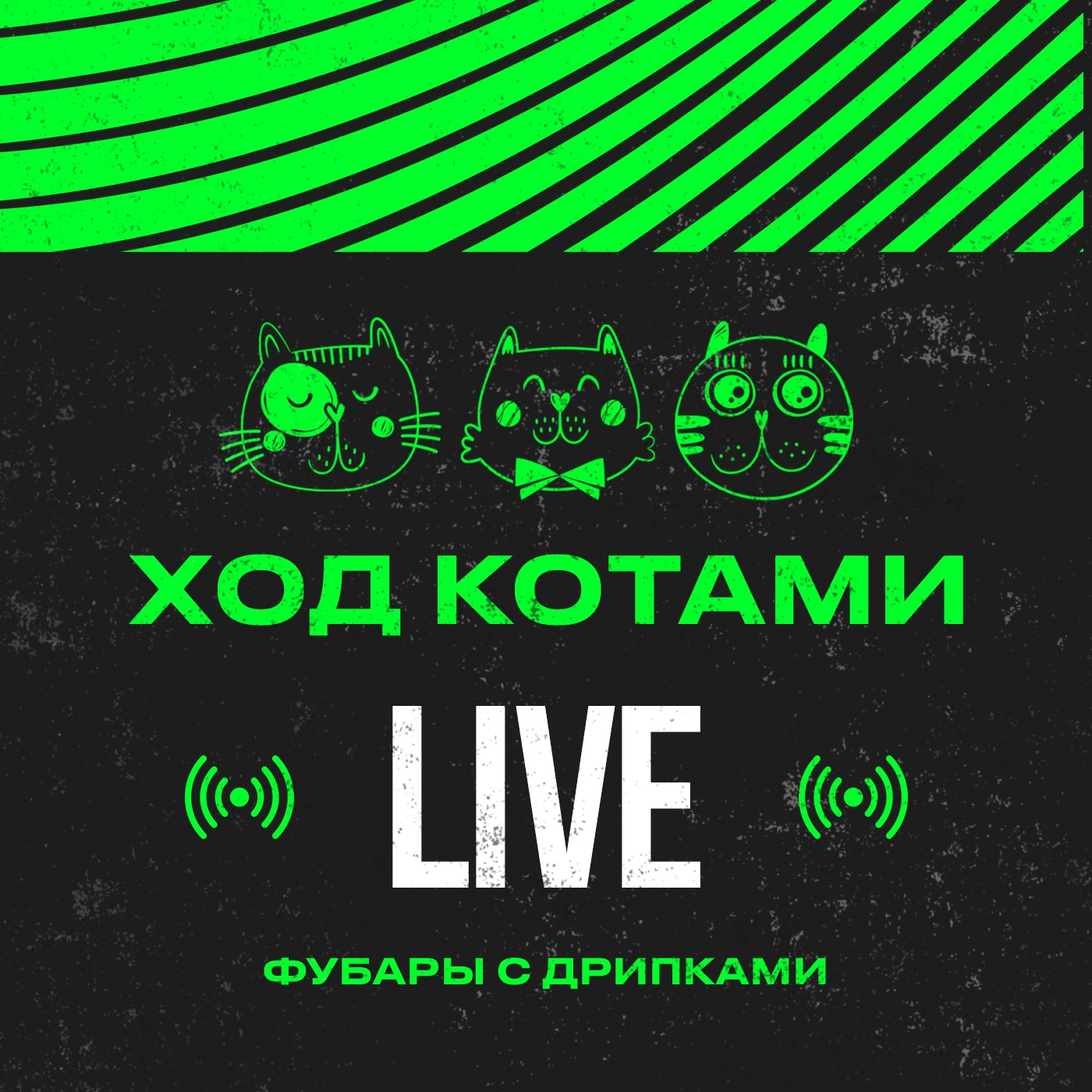 Обложка: Live. Фубары с дрипками.