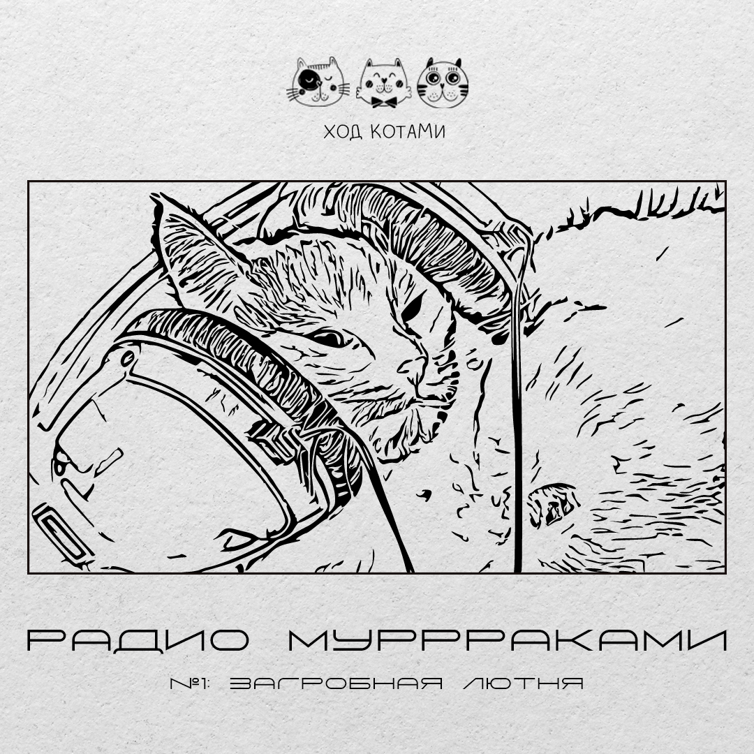 Обложка: Ход Котами. Радио Муррраками №1: загробная лютня.