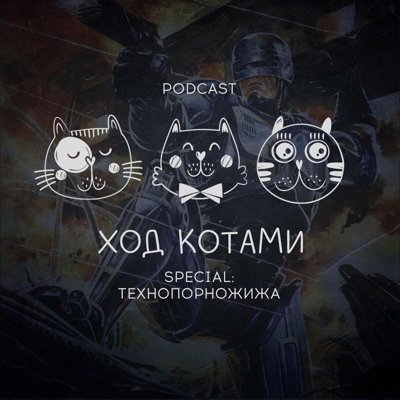 Обложка: Ход Котами. Special: технопорножижа.