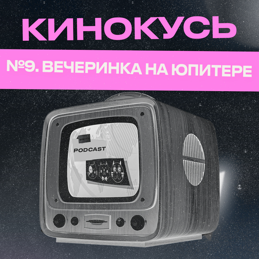 Обложка: Ход Котами. Кинокусь №9: вечеринка на Юпитере.