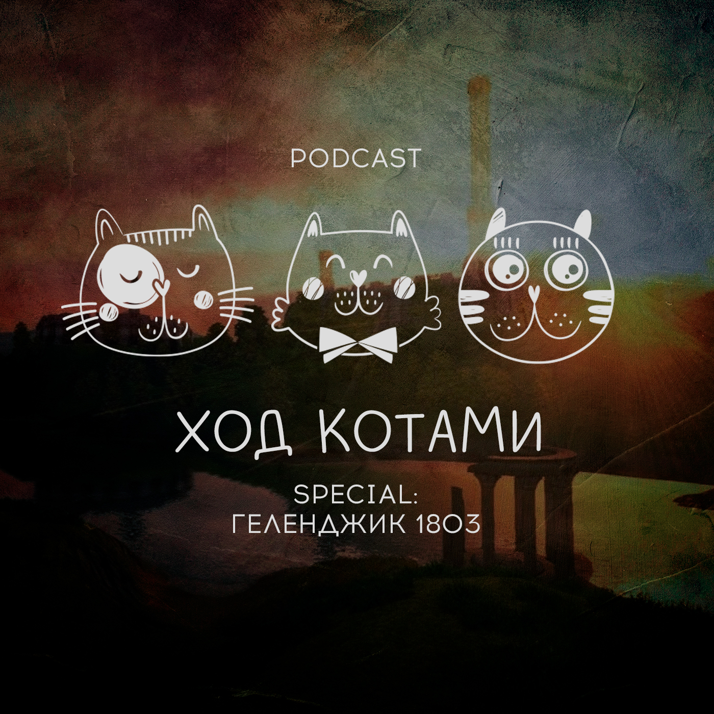 Обложка: Ход Котами. Special: Геленджик 1803.