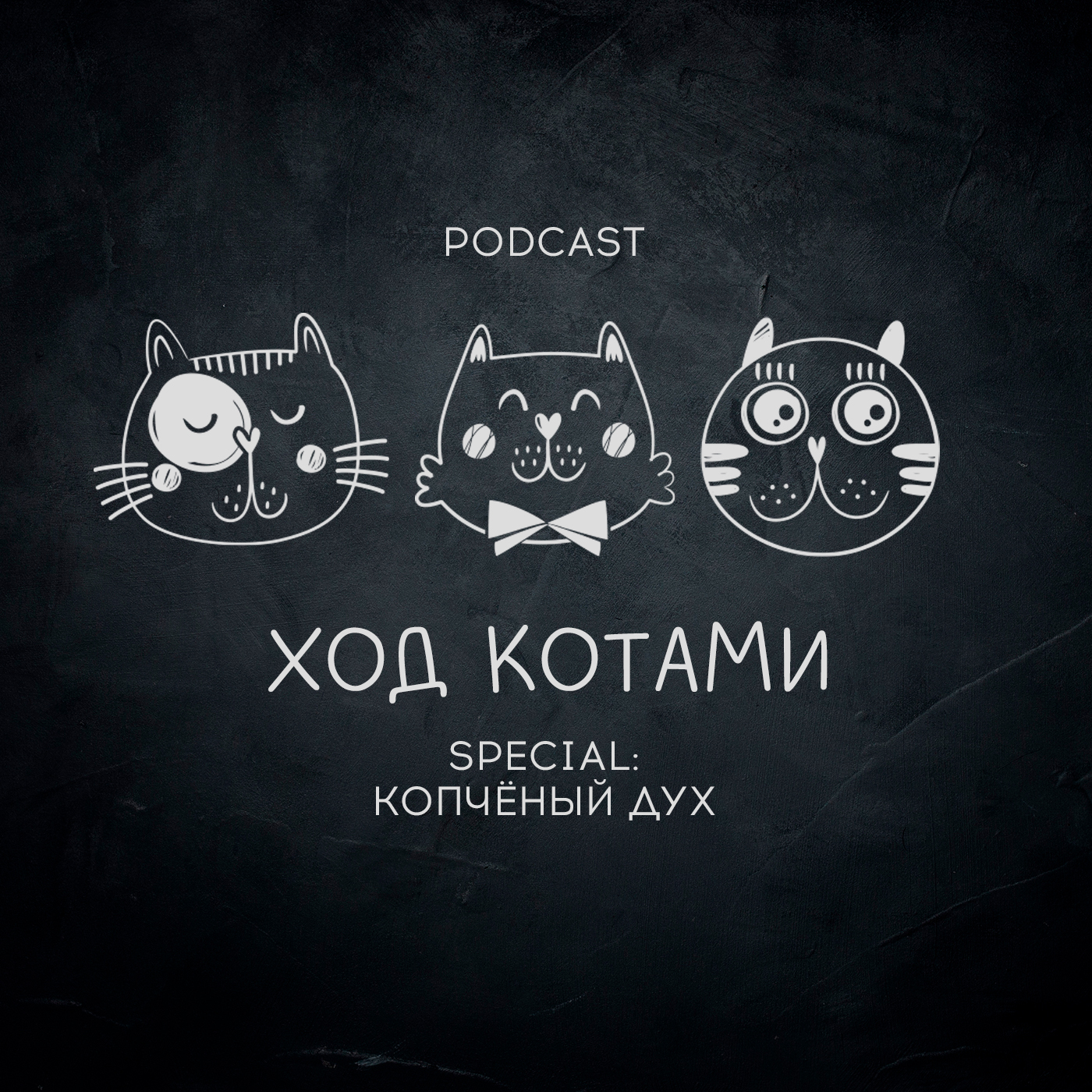 Обложка: Ход Котами. Special: копчёный дух.