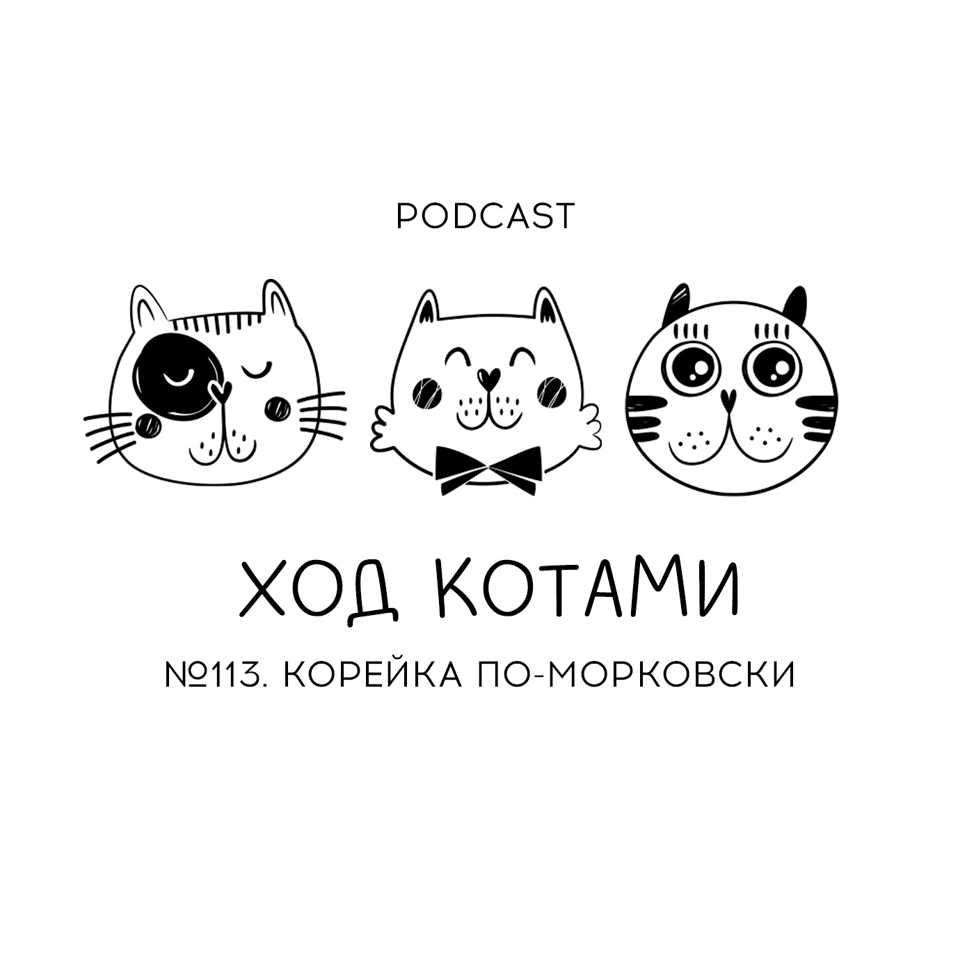 Обложка: №113. Корейка по-морковски.