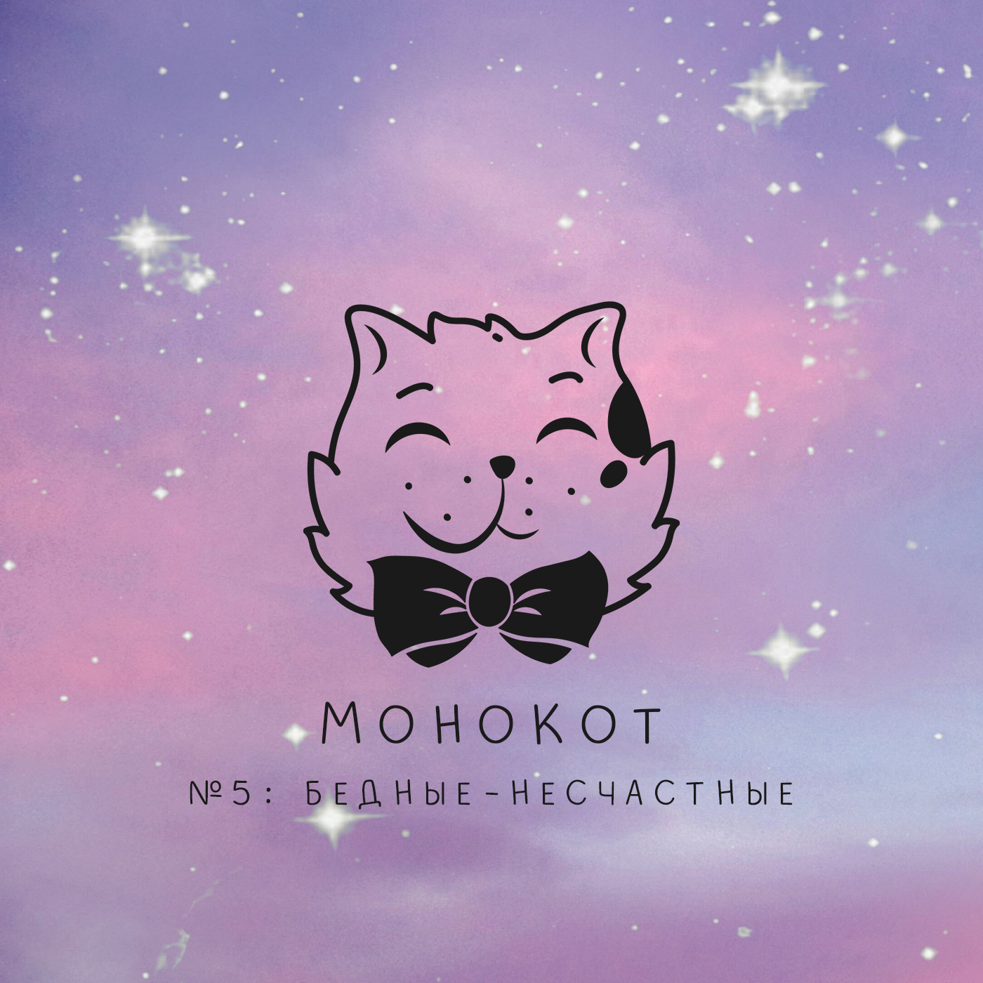 Обложка: Монокот. №5: Бедные-несчастные.