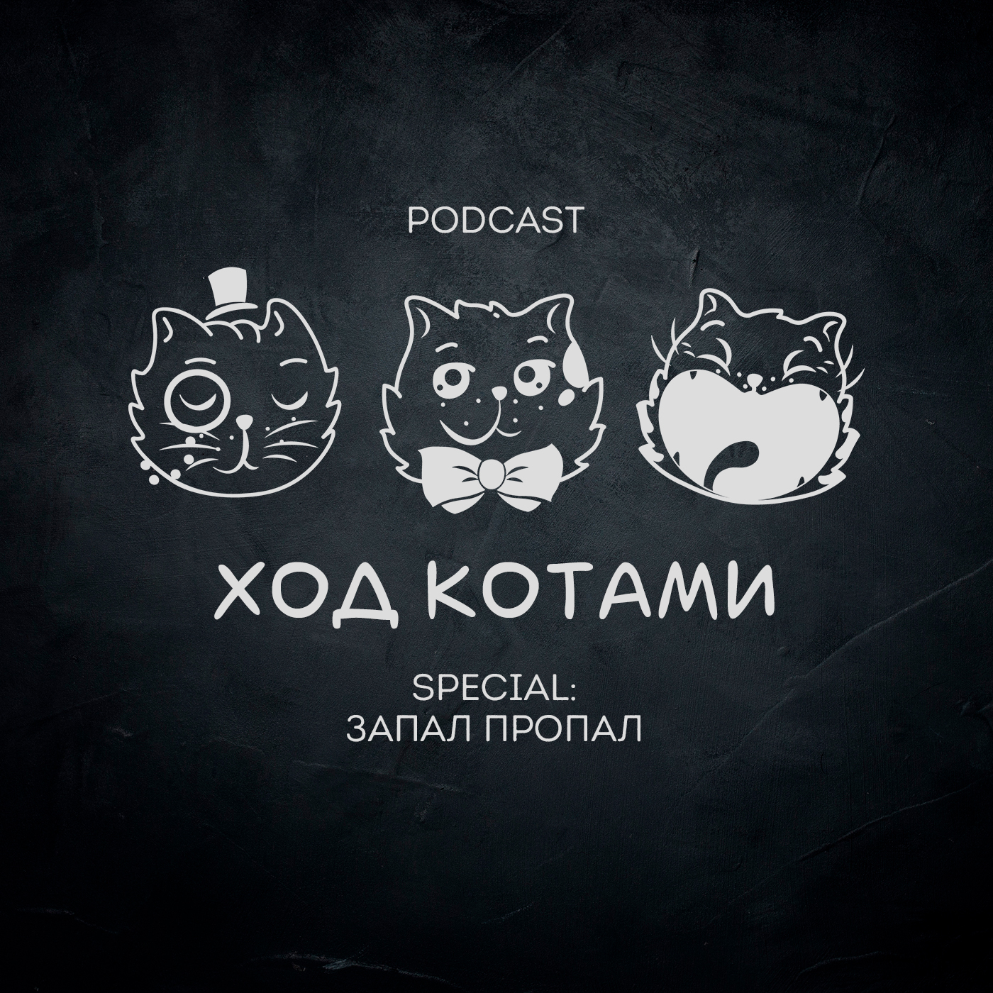 Обложка: Ход Котами. Special: запал пропал.