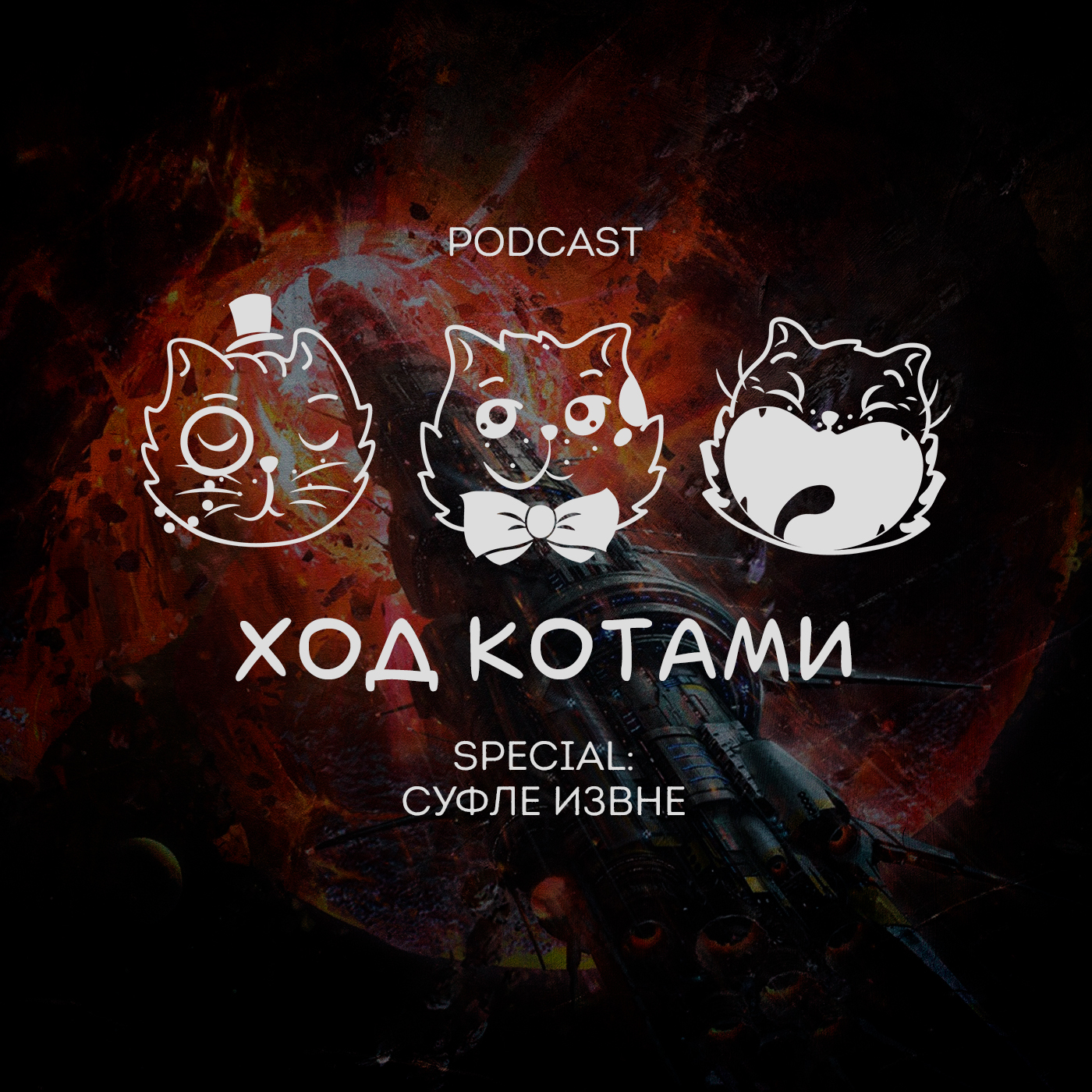 Обложка: Ход Котами. Special: Суфле извне.