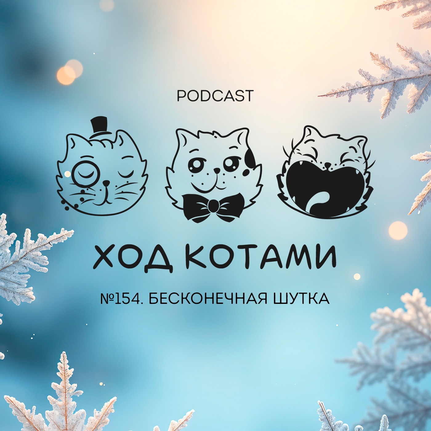 Обложка: №154. Бесконечная шутка.