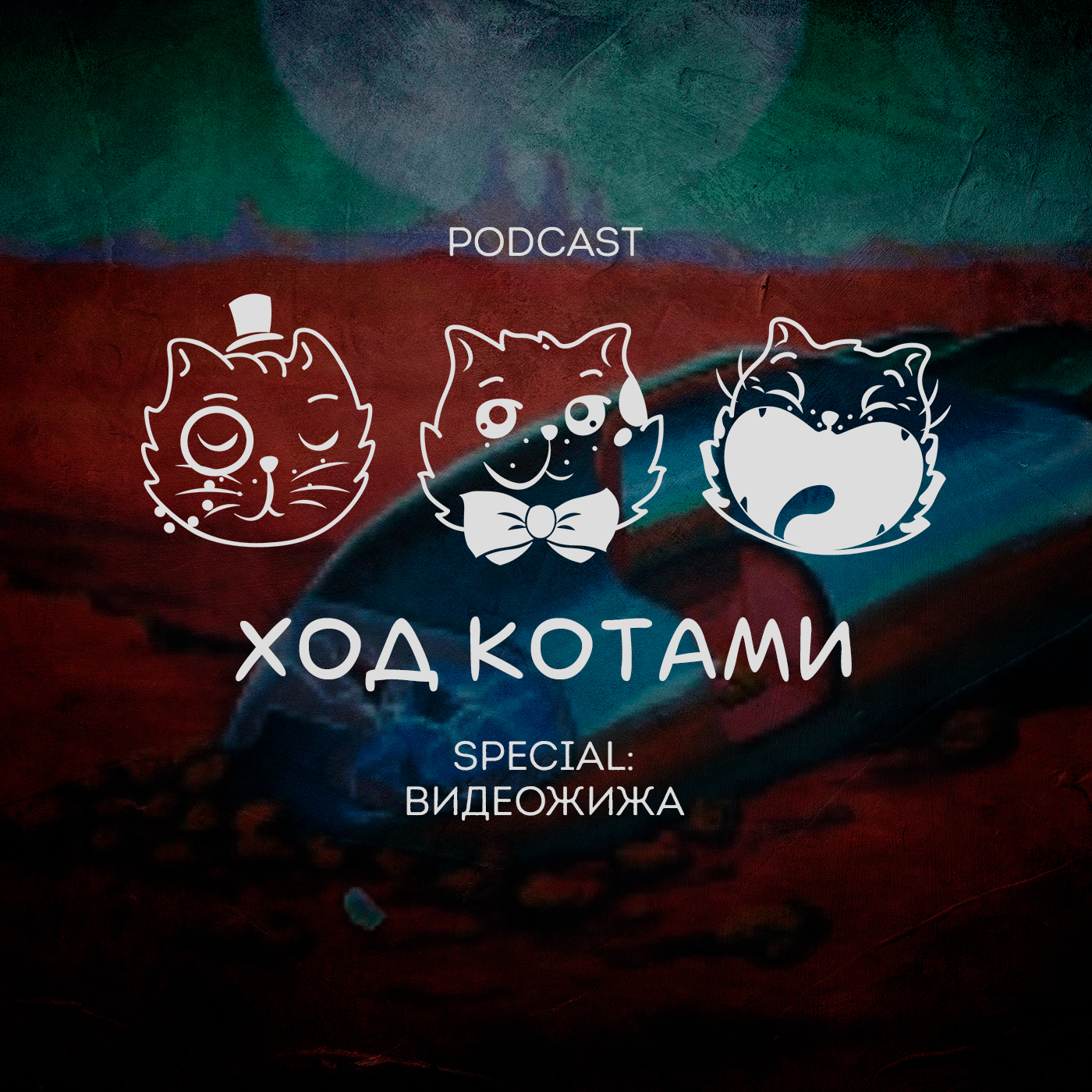 Обложка: Ход Котами. Special: Видеожижа.