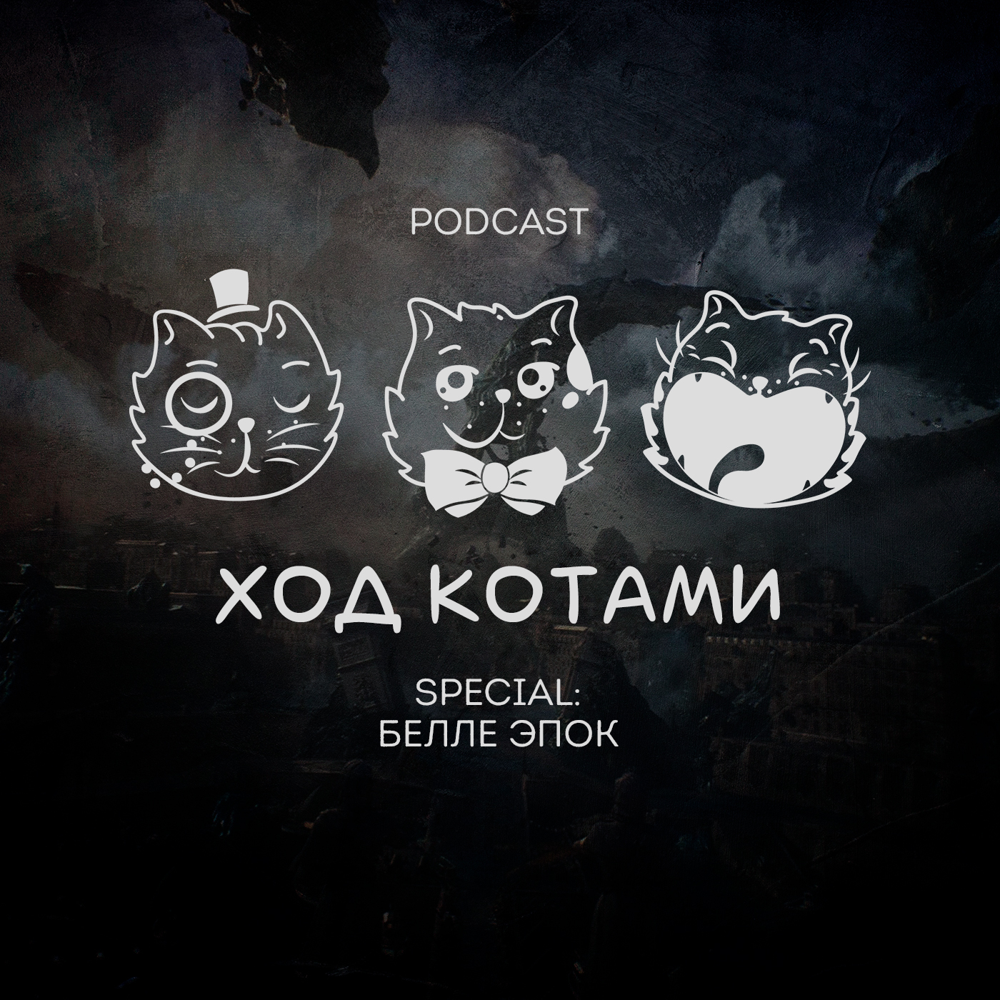 Обложка: Ход Котами. Special: белле эпок.