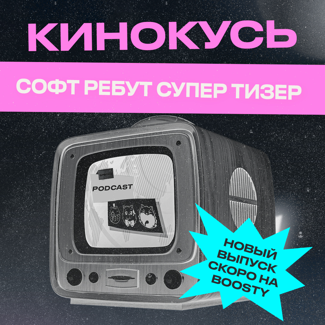 Обложка: Ход Котами. Кинокусь: софт ребут супер тизер.