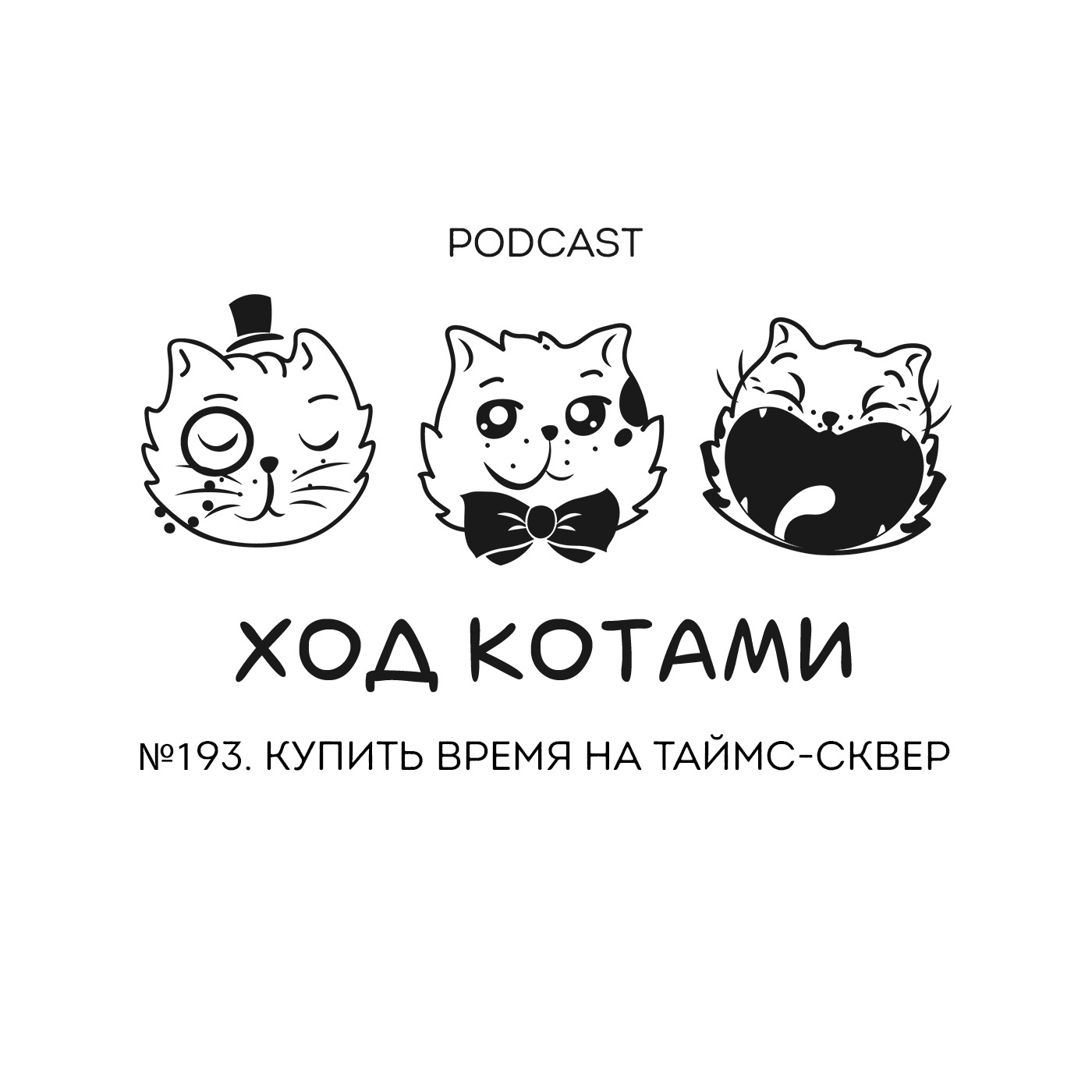 Обложка: №193. Купить время на Таймс-сквер.