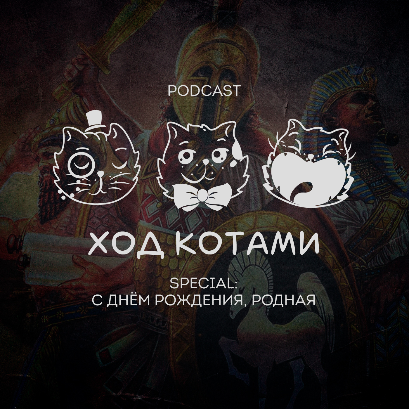 Обложка: Ход Котами. Special: с днём рождения, родная.