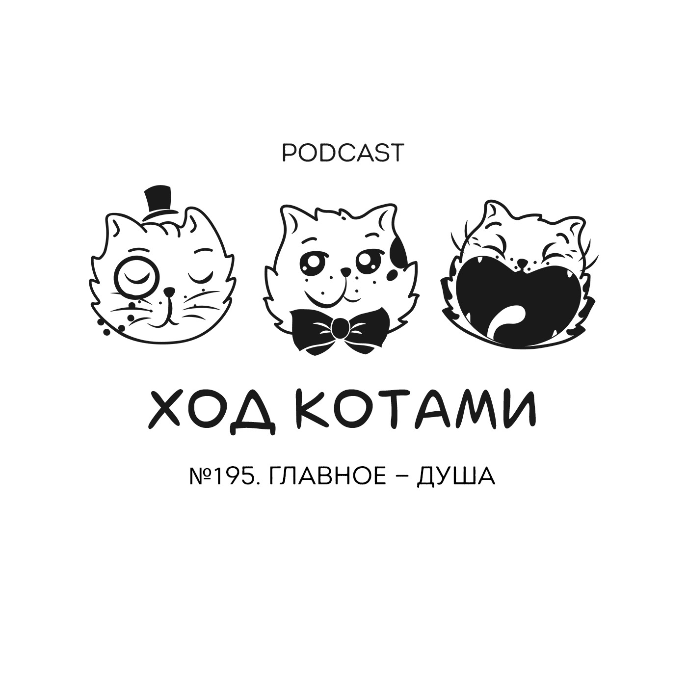 Обложка: №195. Главное — душа.