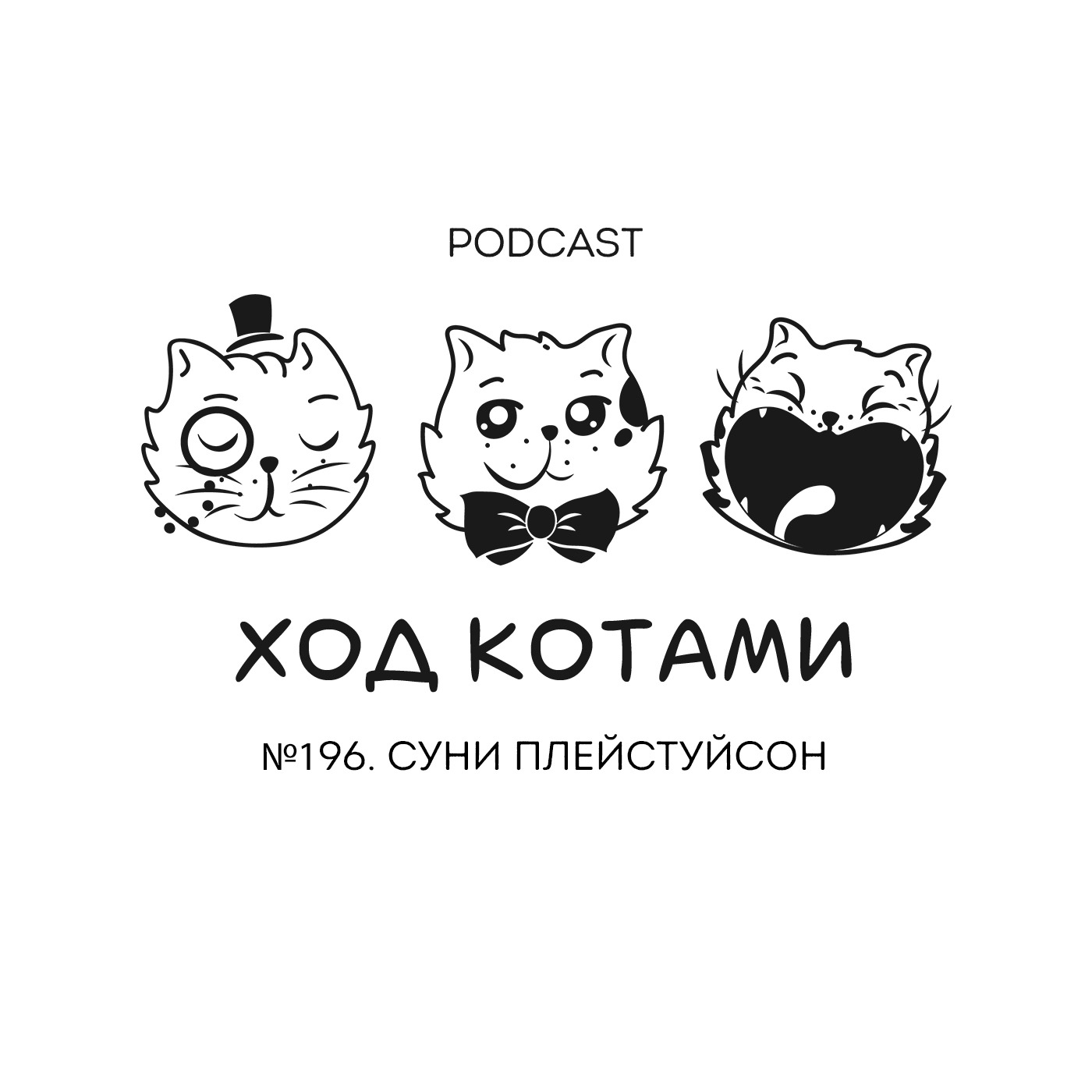 Обложка: №196. Суни Плейстуйсон.