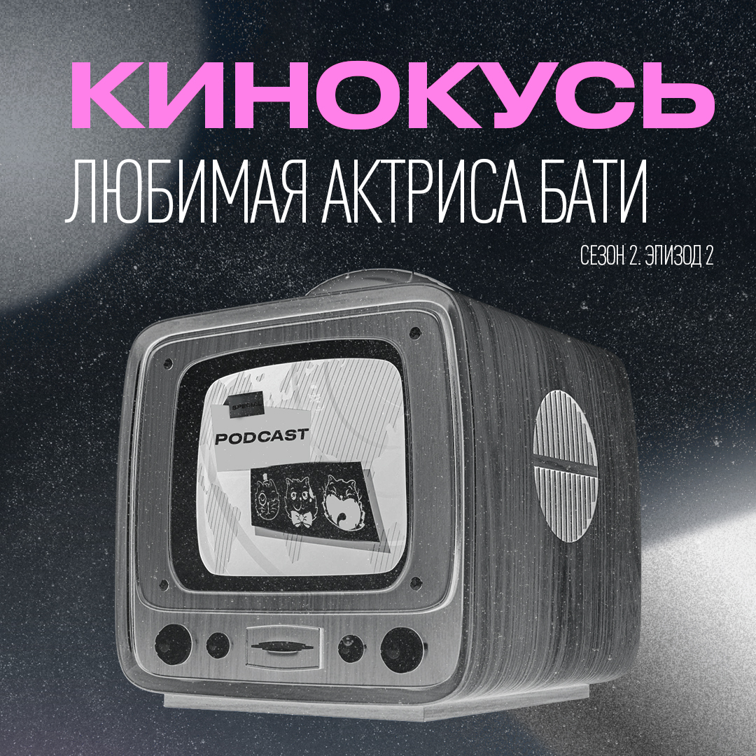 Обложка: Кинокусь S2E2: Любимая актриса бати.