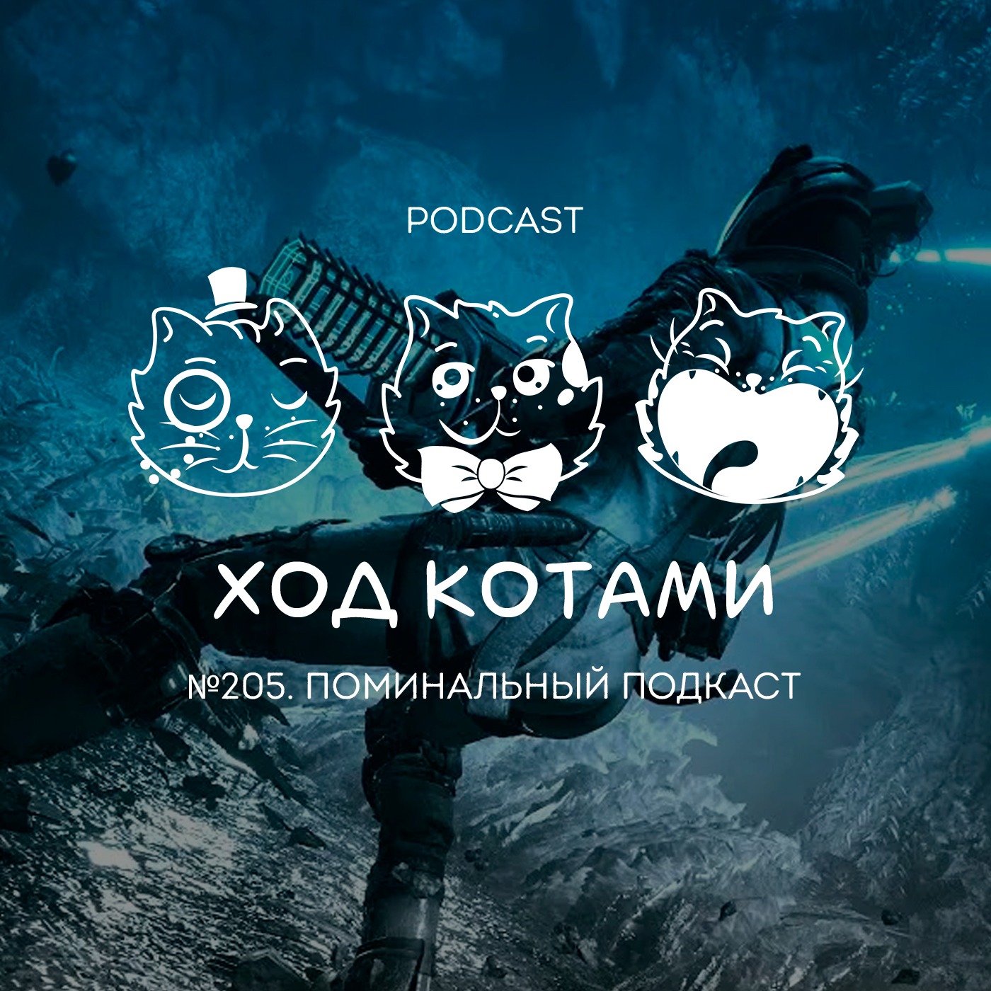 Обложка: №205. Поминальный подкаст.