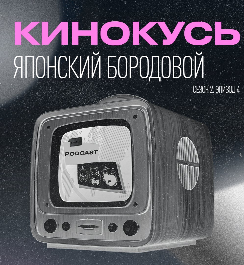 Обложка: Кинокусь S2E4: Японский бородовой.