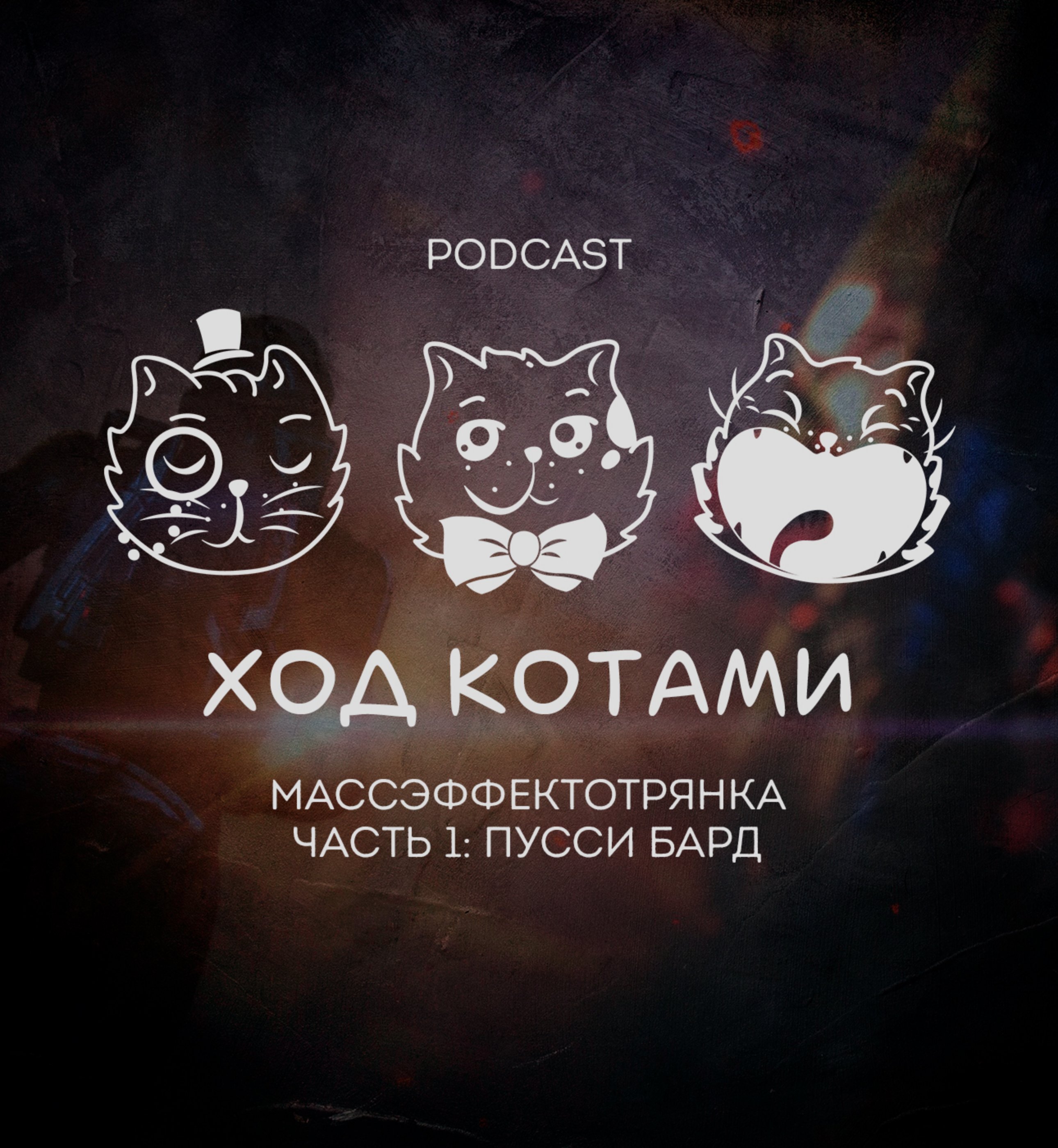 Обложка: Массэффектотрянка. Часть 1: Пусси бард.