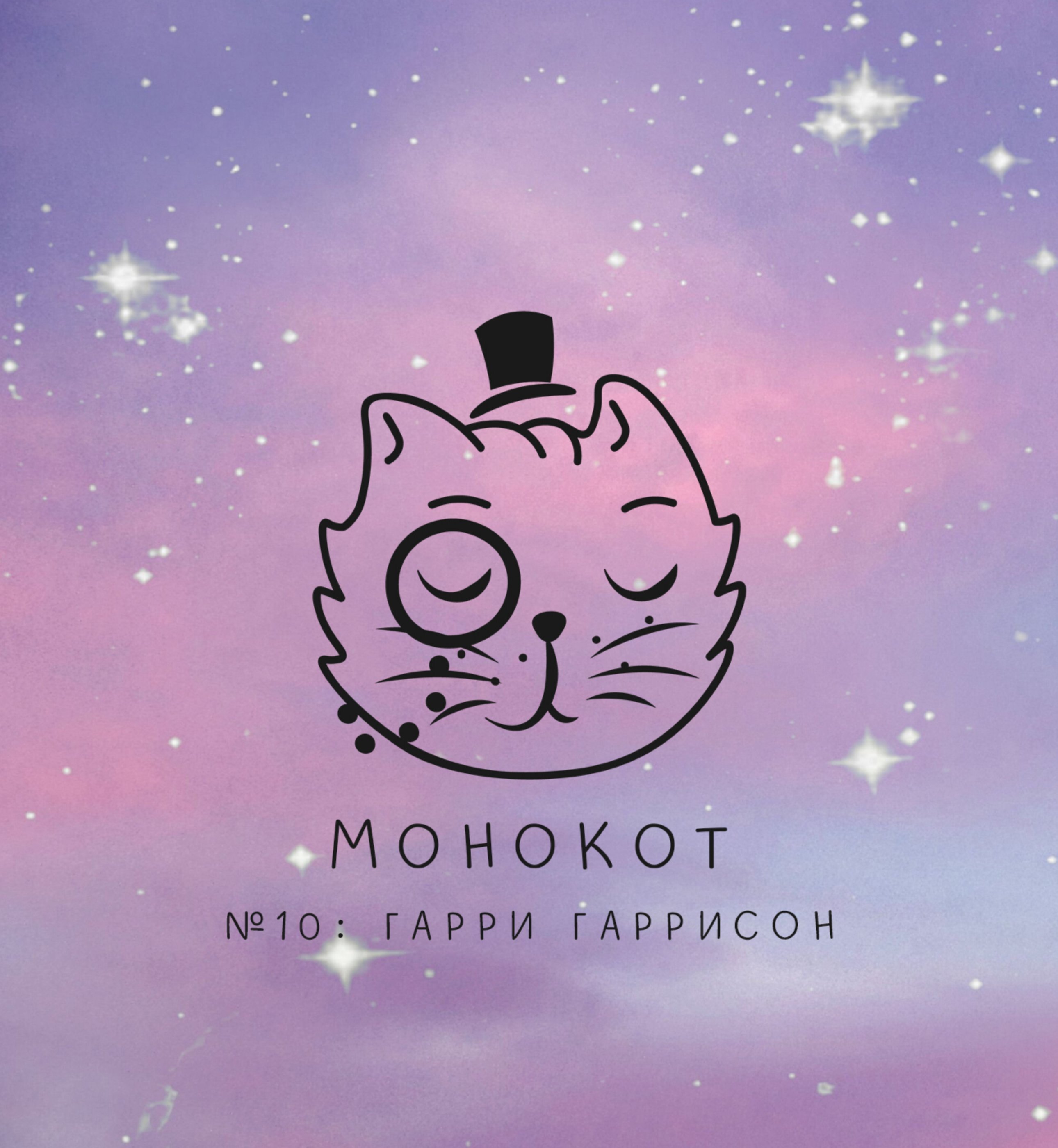 Обложка: Монокот. №10: Гарри Гаррисон.