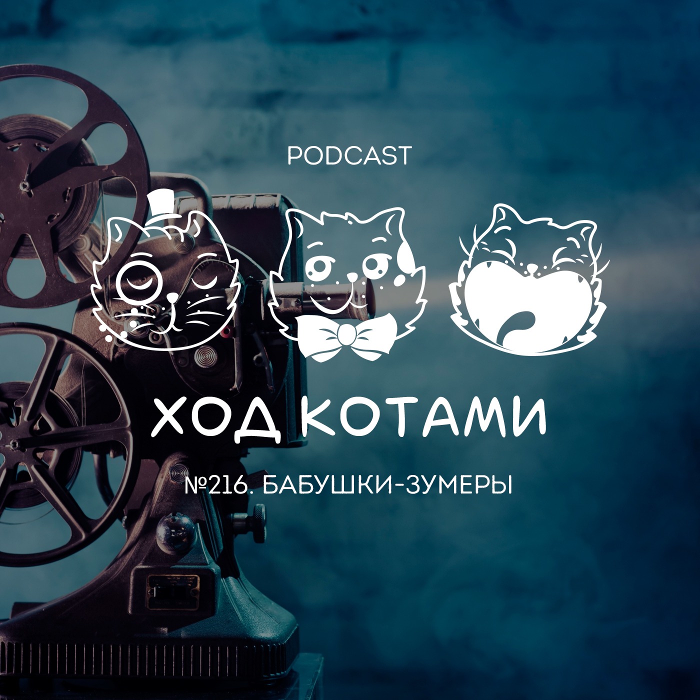 Обложка: №216. Бабушки-зумеры.