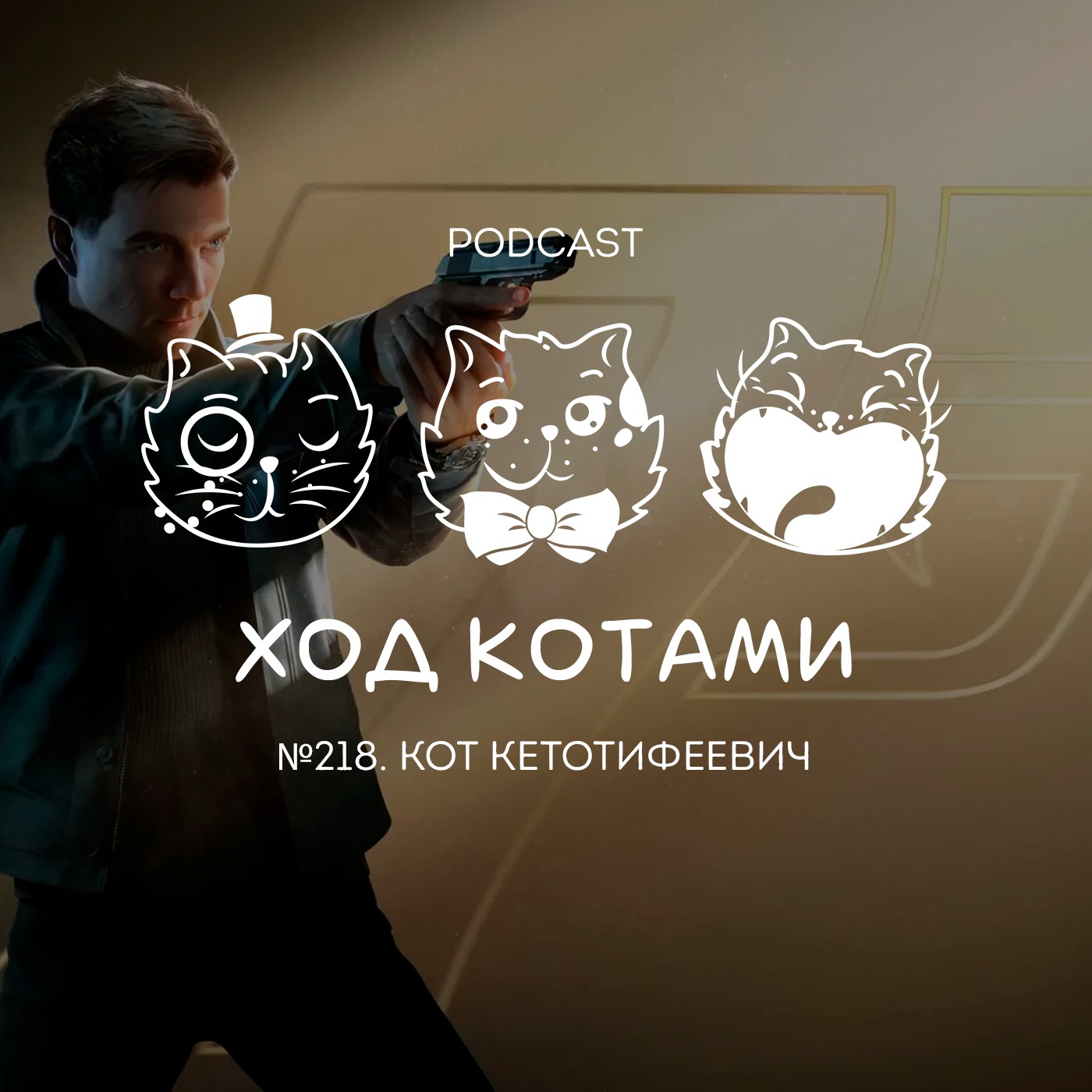 Обложка: №218. Кот Кетотифеевич.