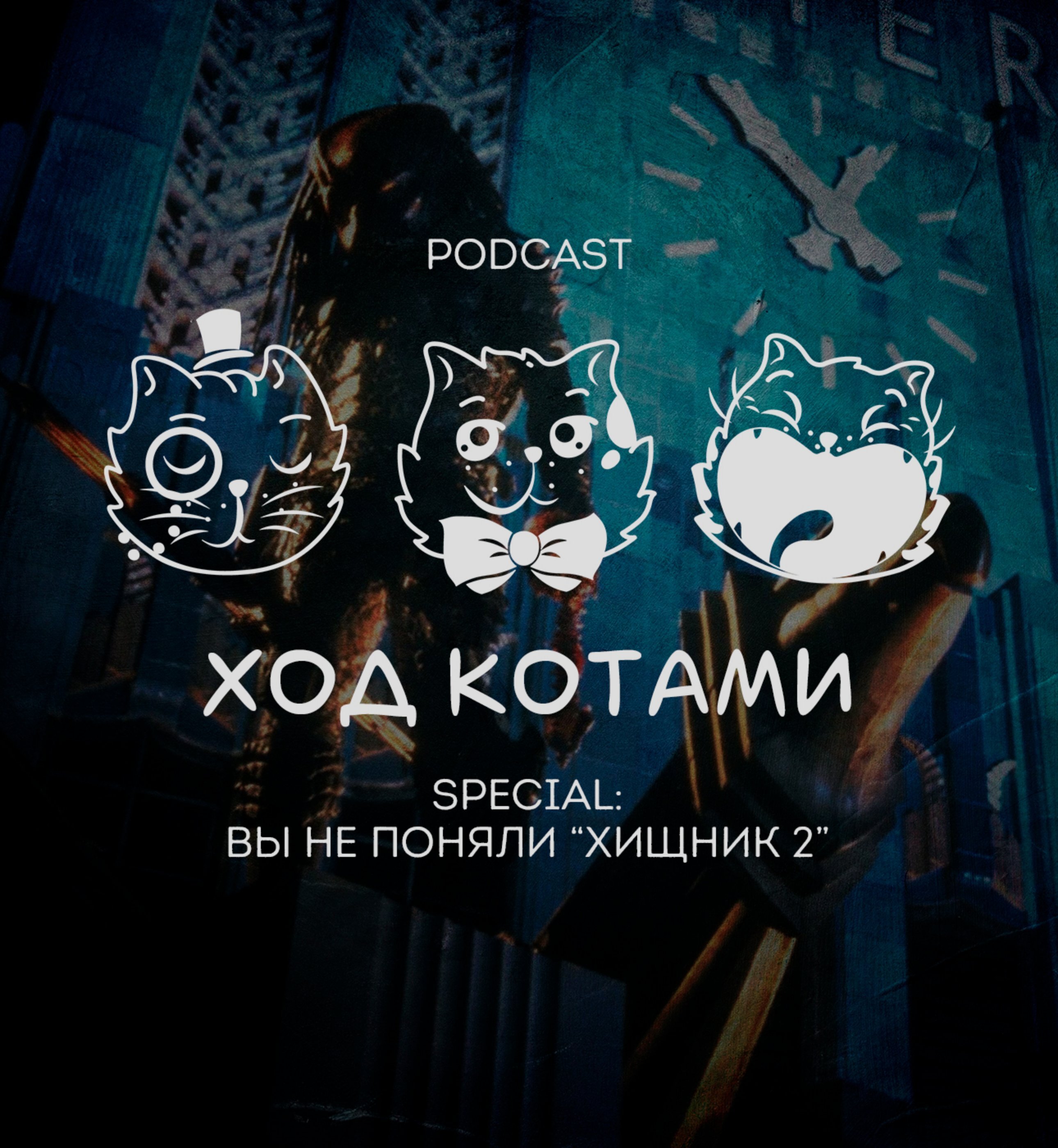 Обложка: Ход Котами. Special: вы не поняли "Хищник 2".