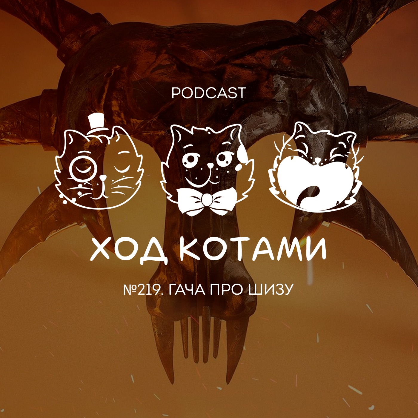 Обложка: №219. Гача про шизу.