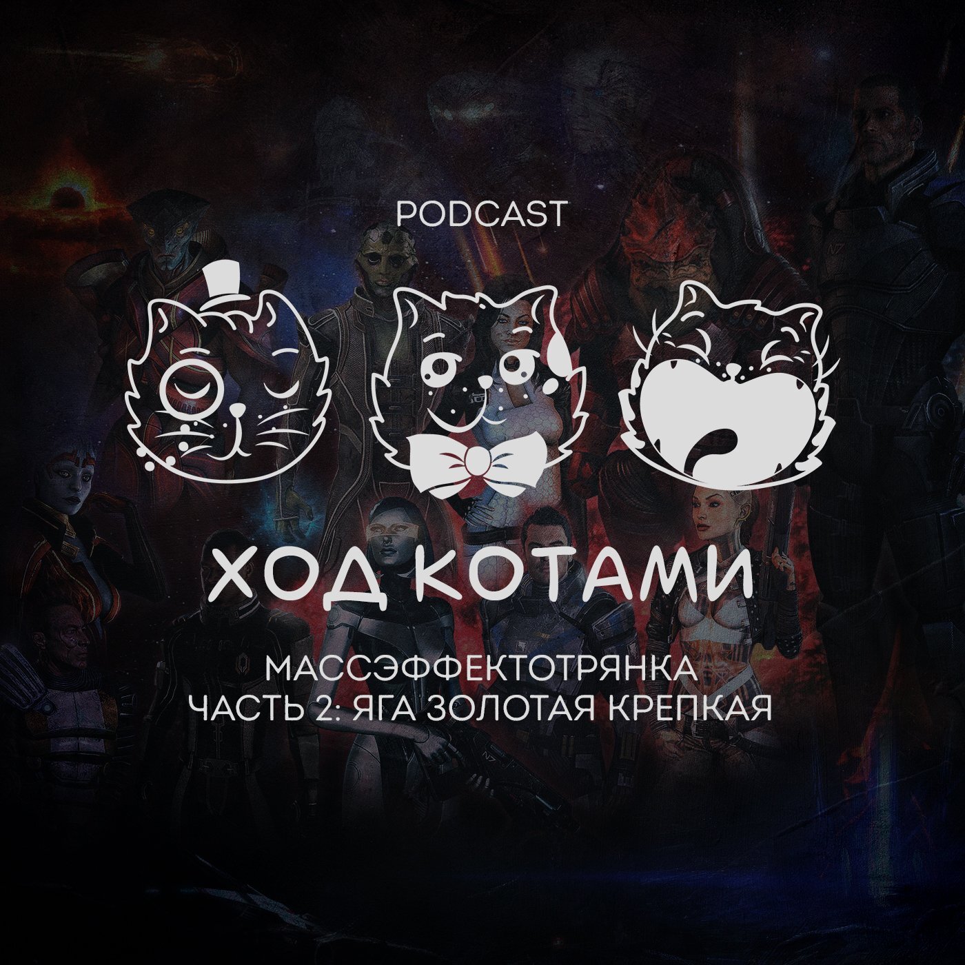 Обложка: Массэффектотрянка. Часть 2: Яга золотая крепкая.