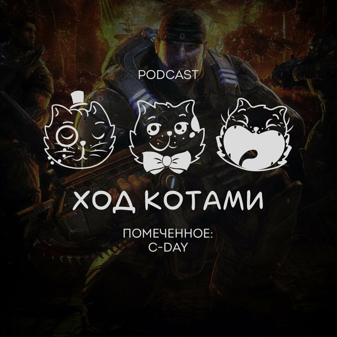 Обложка: Помеченное: C-Day.