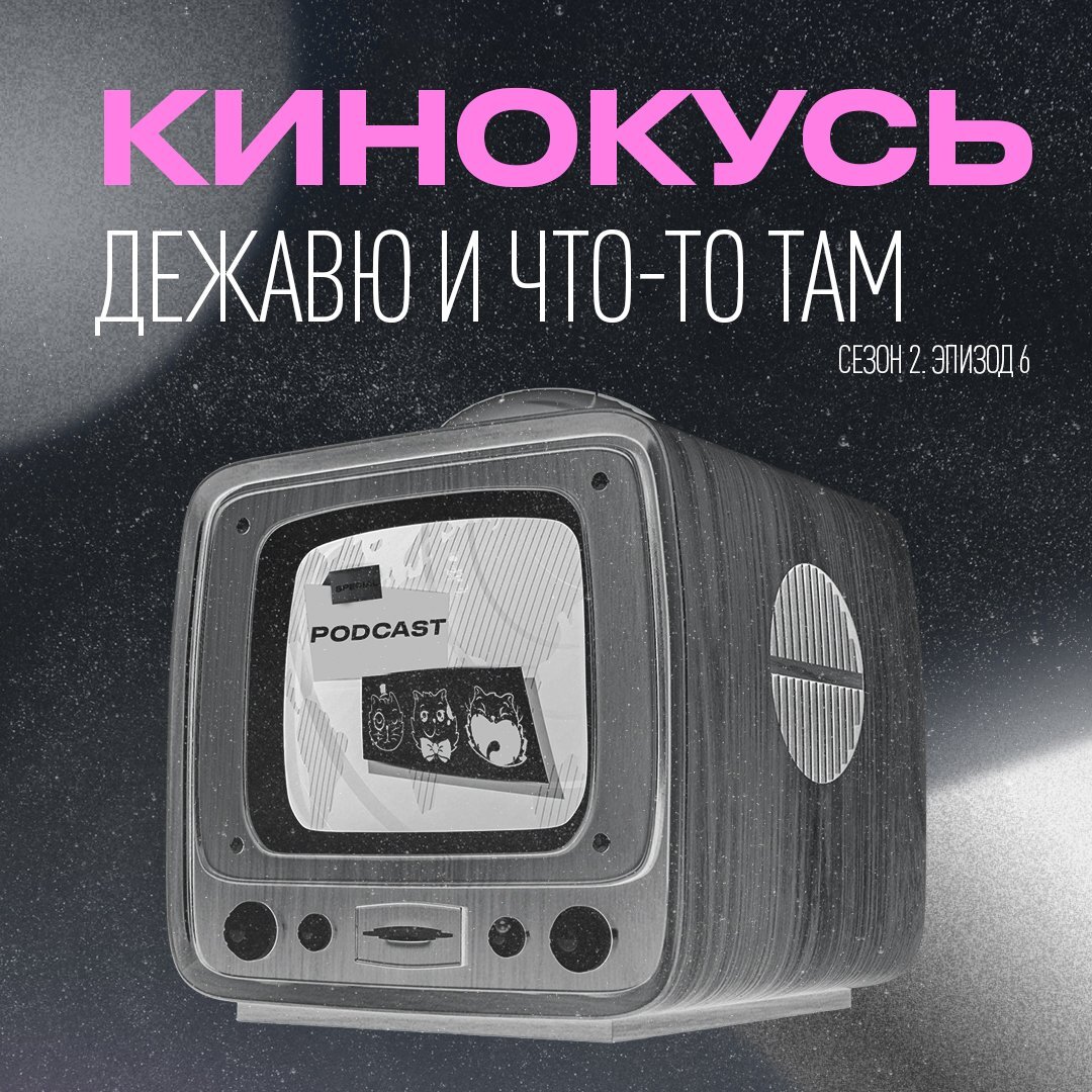 Обложка: Кинокусь S2E6: Дежавю и что-то там.